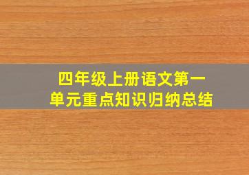 四年级上册语文第一单元重点知识归纳总结