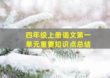 四年级上册语文第一单元重要知识点总结