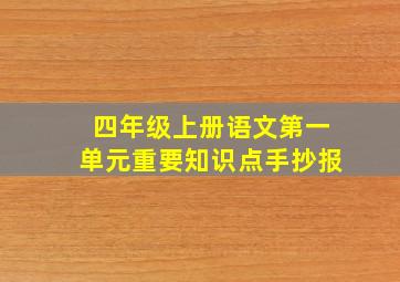 四年级上册语文第一单元重要知识点手抄报