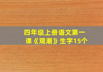 四年级上册语文第一课《观潮》生字15个