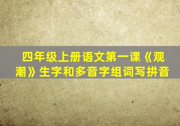 四年级上册语文第一课《观潮》生字和多音字组词写拼音