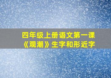 四年级上册语文第一课《观潮》生字和形近字