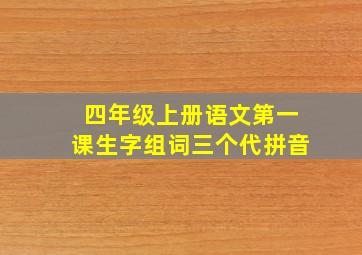 四年级上册语文第一课生字组词三个代拼音