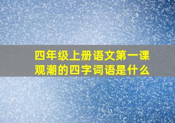 四年级上册语文第一课观潮的四字词语是什么