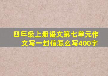 四年级上册语文第七单元作文写一封信怎么写400字