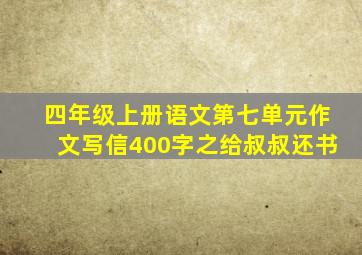 四年级上册语文第七单元作文写信400字之给叔叔还书