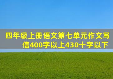 四年级上册语文第七单元作文写信400字以上430十字以下