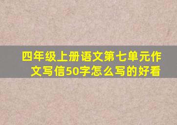 四年级上册语文第七单元作文写信50字怎么写的好看