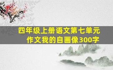 四年级上册语文第七单元作文我的自画像300字