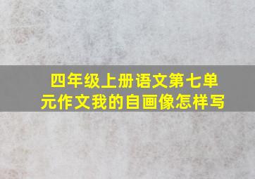 四年级上册语文第七单元作文我的自画像怎样写