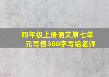 四年级上册语文第七单元写信300字写给老师