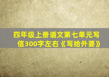 四年级上册语文第七单元写信300字左右《写给外婆》