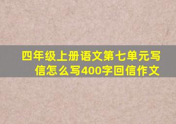 四年级上册语文第七单元写信怎么写400字回信作文