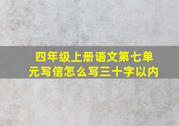 四年级上册语文第七单元写信怎么写三十字以内