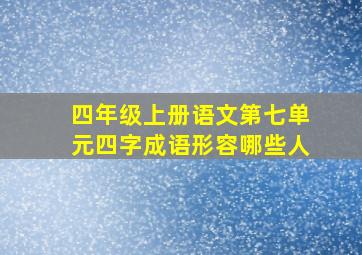 四年级上册语文第七单元四字成语形容哪些人