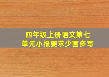 四年级上册语文第七单元小报要求少画多写