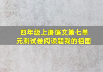 四年级上册语文第七单元测试卷阅读题我的祖国