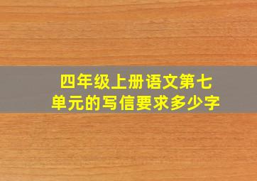 四年级上册语文第七单元的写信要求多少字