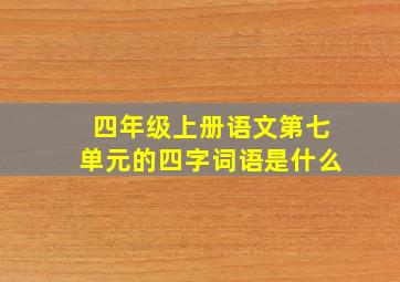 四年级上册语文第七单元的四字词语是什么