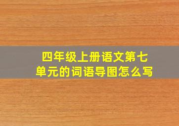 四年级上册语文第七单元的词语导图怎么写