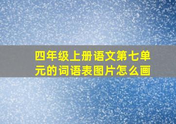 四年级上册语文第七单元的词语表图片怎么画