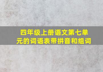 四年级上册语文第七单元的词语表带拼音和组词