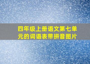 四年级上册语文第七单元的词语表带拼音图片