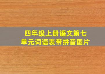 四年级上册语文第七单元词语表带拼音图片