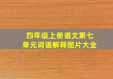 四年级上册语文第七单元词语解释图片大全