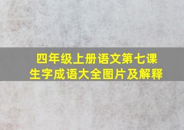 四年级上册语文第七课生字成语大全图片及解释