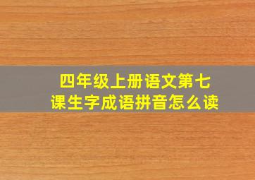 四年级上册语文第七课生字成语拼音怎么读