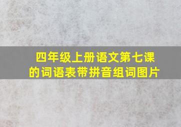 四年级上册语文第七课的词语表带拼音组词图片