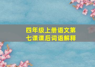 四年级上册语文第七课课后词语解释