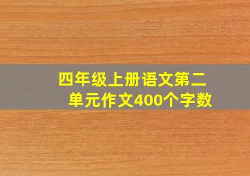 四年级上册语文第二单元作文400个字数