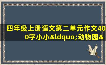 四年级上册语文第二单元作文400字小小“动物园”