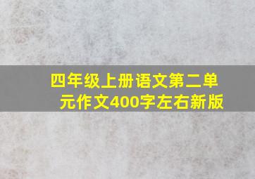 四年级上册语文第二单元作文400字左右新版