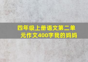 四年级上册语文第二单元作文400字我的妈妈