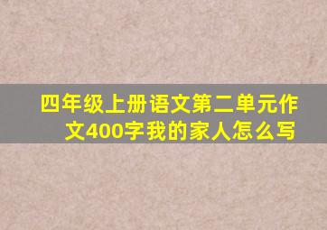 四年级上册语文第二单元作文400字我的家人怎么写