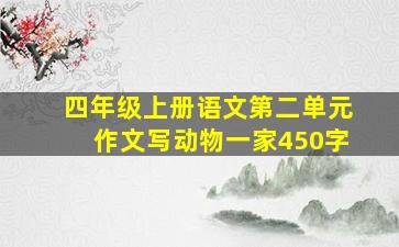 四年级上册语文第二单元作文写动物一家450字