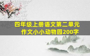 四年级上册语文第二单元作文小小动物园200字