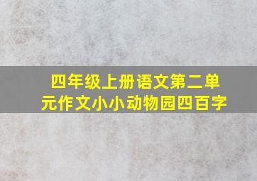 四年级上册语文第二单元作文小小动物园四百字