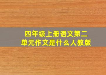 四年级上册语文第二单元作文是什么人教版