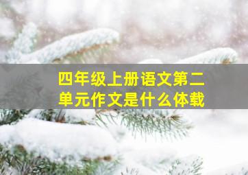 四年级上册语文第二单元作文是什么体载