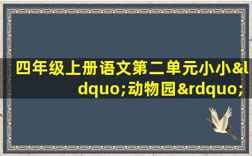 四年级上册语文第二单元小小“动物园”作文400字