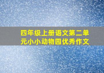 四年级上册语文第二单元小小动物园优秀作文