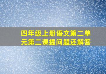 四年级上册语文第二单元第二课提问题还解答