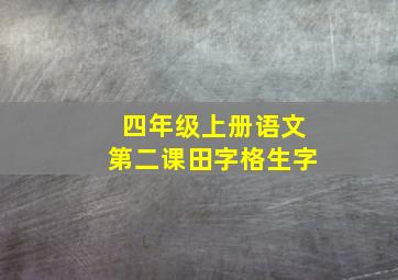 四年级上册语文第二课田字格生字