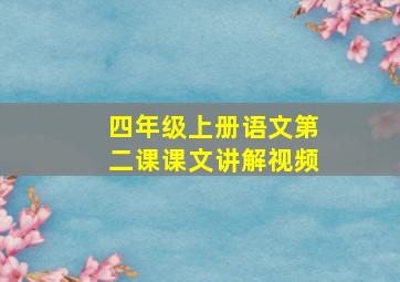 四年级上册语文第二课课文讲解视频