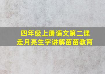 四年级上册语文第二课走月亮生字讲解苗苗教育