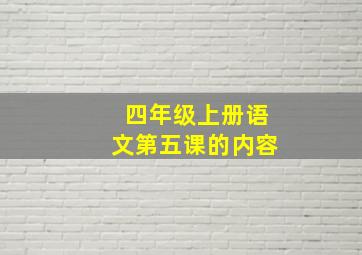 四年级上册语文第五课的内容